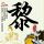 无畏带队突破队史